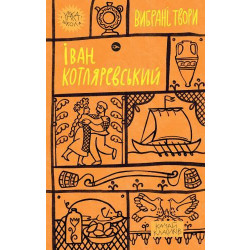 Избранные произведения (Иван Котляревский)