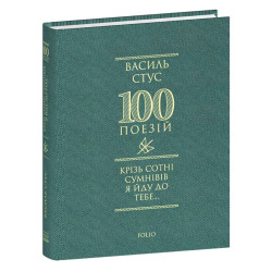 Сквозь сотни сомнений я иду к тебе... (100 стихов)