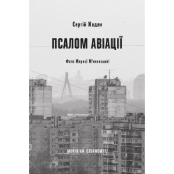 Псалом авиации