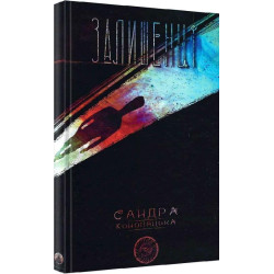 Блуждатели/Оставшиеся: поэзия