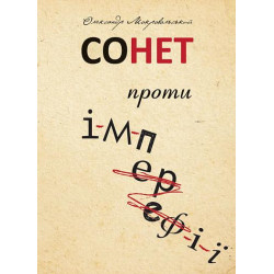 Сонет против ИМПЕРЕФИИ