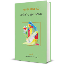 Книга Love 4 Любящая женщина