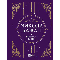 Избранные стихи. М.Бажан Vivat классика