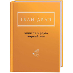 Вышел из радио черный лев. Избранные стихи. (Украинская Поэтическая Антология)