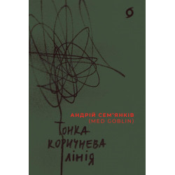 Тонкая коричневая линия