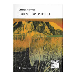 Будем жить вечно