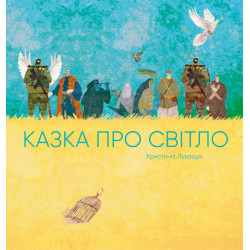 Сказка о свете