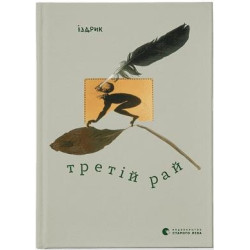 Третий рай