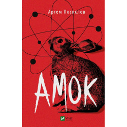 Амок