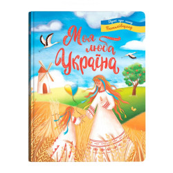 Моя дорогая Украина! Стихи о нашей Родине