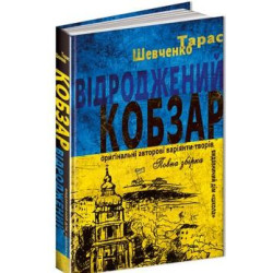 Возрожденный Кобзарь Оригинальные автору варианты произведений