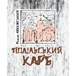 Подольский карб: стихи