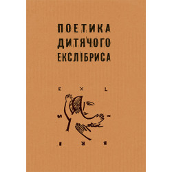 Поэтика детского экслибриса