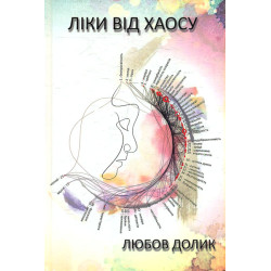 Лекарство от хаоса: стихи