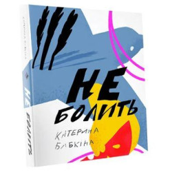 Не болит. Стихи ЗАКОНЧИЛСЯ ТИРАЖ