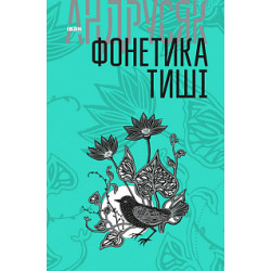 Избранные произведения: в 2 т. Т.1. Фонетика тишины