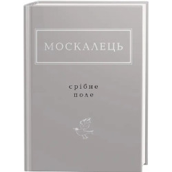 Серебряное поле. Избранные стихи и песни