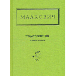 Путешественник с новыми стихами. Изд-ние 2-е, дополн. Стихи избранные и новейшие (Украинская поэтическая антология)