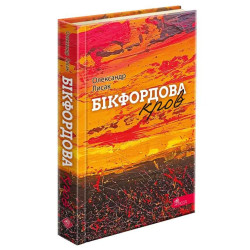 Бикфордовая кровь
