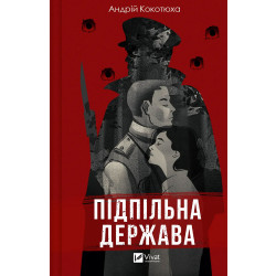 Подпольное государство
