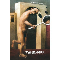 Тамплиеры