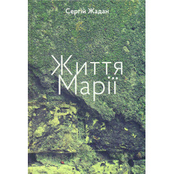 Жизнь Марии. Книга стихов и переводов