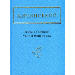 Живая и скошенная течет у меня трава. Избранные стихи