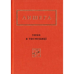 Зима в Тисменице (Украинская Поэтическая Антология)