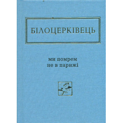 Мы умрем не в Париже. Избранные стихи (Украинская Поэтическая Антология)