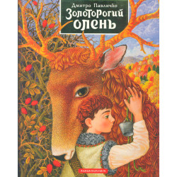 Золоторогой олень