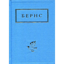 Бернс. Избранные стихи (Украинская Поэтическая Антология)