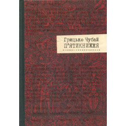 Пятикнижие. Г.Чубай