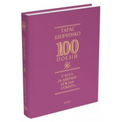 У Бога за дверью топор... (100 стихов)