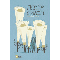 Среди сирен. Новые стихи войны. Сборник стихов ЗАКОНЧИЛСЯ ТИРАЖ