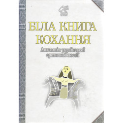 Белая книга любви: Антология украинской эротической поэзии.