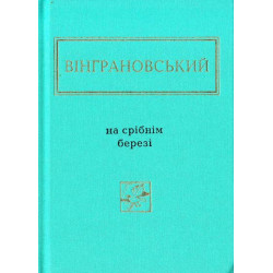 На серебряном берегу. Избранные стихи (Украинская Поэтическая Антология)