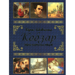 Кобзарь (Подарочная)