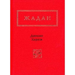 Динамо Харьков. Избранные стихи (Украинская Поэтическая Антология)