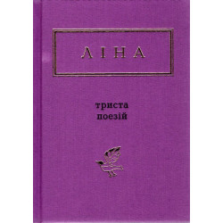 Триста стихов. Избранные стихи (Украинская Поэтическая Антология)