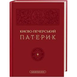 Киево-Печерский Патерик