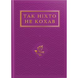 Так никто не любил. Антология украинской поэзии о любви