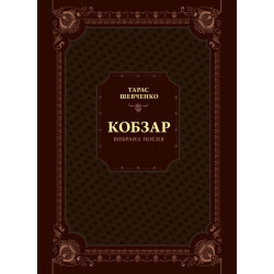 Кобзарь. Избранная поэзия