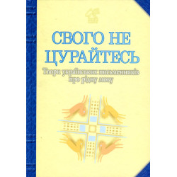 Своего не сторонитесь. Произведения украинских писателей о родном языке: Антология.