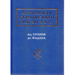 Антология украинской поэзии ХХ ст. От Тычины до Жадана (Украинская Поэтическая Антология)
