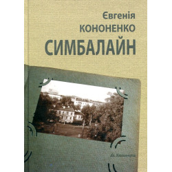 Симбалайн. Повесть, новеллы, стихи