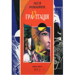 Гравитация: Коктейль-сказка. В 4 кн. Книга 2