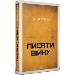 Писать войну