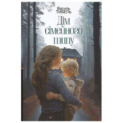 Дом семейного типа: роман