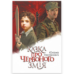Сказка о Красном Змее: роман