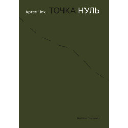 Точка Ноль